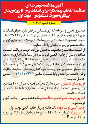 تصویر کوچک آگهی  اجرای اسکلت برج 