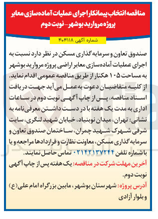 تصویر کوچک آگهی  اجرای عملیات آماده سازی معابر اراضی 