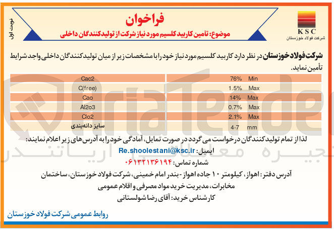 تصویر کوچک آگهی تأمین کاربید کلسیم