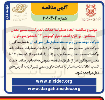 تصویر کوچک آگهی انجام عملیات احداث باند برگشت مسیر 