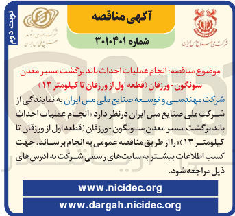 تصویر کوچک آگهی انجام عملیات احداث باند برگشت مسیر