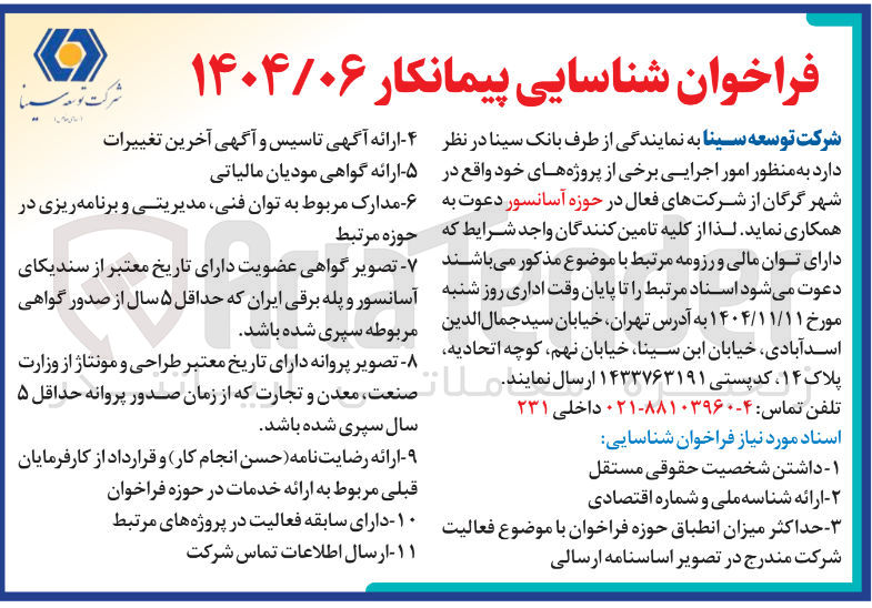 تصویر کوچک آگهی شناسایی پیمانکار به منظور امور اجرایی در حوزه آسانسور