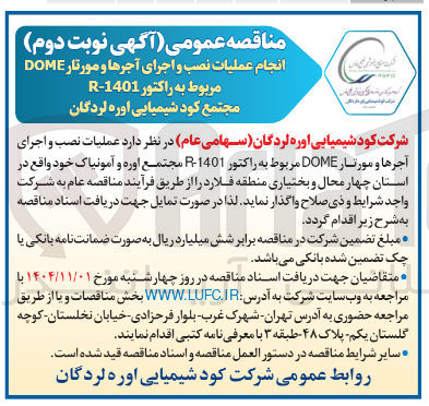 تصویر کوچک آگهی انجام عملیات نصب و اجرای آجرها و مورتار DOME مربوط به راکتور 1401-