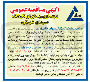 تصویر کوچک آگهی  بازسازی ساختمان و تاسیسات رستوران 