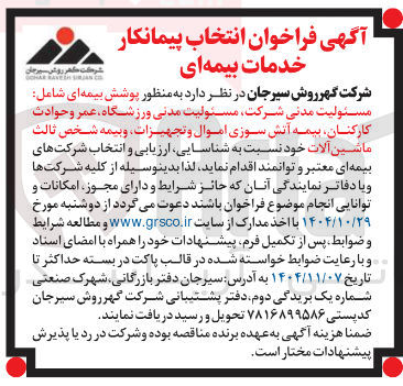 تصویر کوچک آگهی پوشش بیمه ای شامل مسئولیت مدنی شرکت مسئولیت مدنی ورزشگاه عمر و حوادث کارکنان بیمه آتش سوزی اموال و تجهیزات و بیمه شخص ثالث ماشین آلات خود