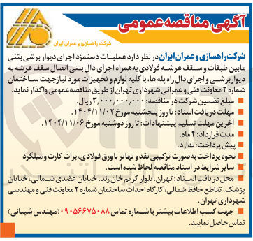 تصویر کوچک آگهی عملیات دستمزد اجرای دیوار برشی بتنی مابین طبقات و سقف عرشه فولادی به همراه اجرای دال بتنی اتصال سقف عرشه به دیوار برشی و اجرای دال راه پله ها با کلیه لوازم و تجهیزات