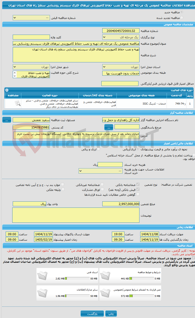 تصویر کوچک آگهی مناقصه عمومی یک مرحله ای تهیه و نصب حفاظ کامپوزیتی تیرهای فلزی سیستم روشنایی سطح راه های استان تهران