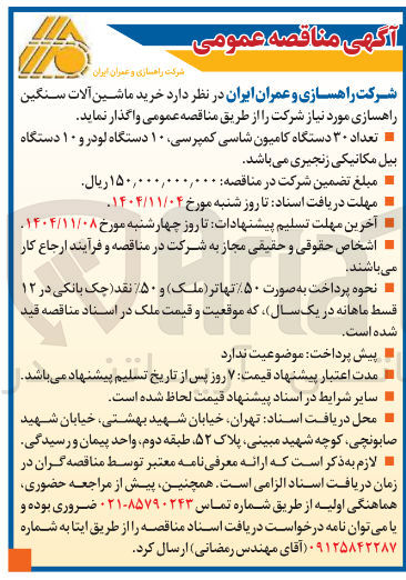 تصویر کوچک آگهی خرید ماشین آلات سنگین راهسازی 