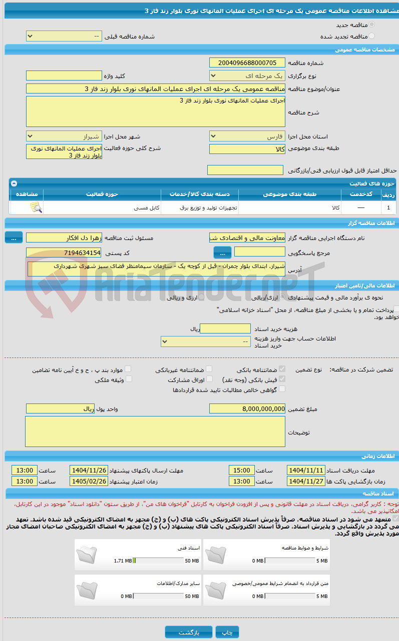 تصویر کوچک آگهی مناقصه عمومی یک مرحله ای اجرای عملیات المانهای نوری بلوار زند فاز 3 
