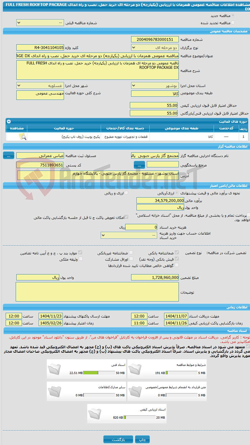 تصویر کوچک آگهی مناقصه عمومی همزمان با ارزیابی (یکپارچه) دو مرحله ای خرید حمل، نصب و راه اندای FULL FRESH ROOFTOP PACKAGE DX