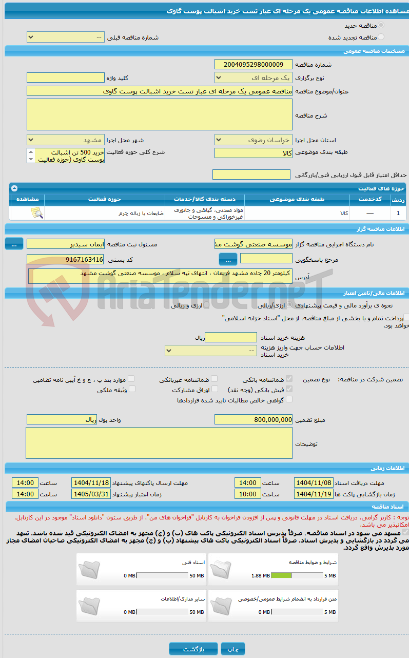 تصویر کوچک آگهی مناقصه عمومی یک مرحله ای عبار تست خرید اشبالت پوست گاوی