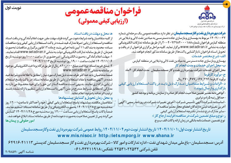 تصویر کوچک آگهی بهسازی و بازسازی جاده دسترسی 