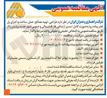 تصویر کوچک آگهی  طراحی تهیه مصالح حمل ساخت و اجرای پل عابر پیاده رو