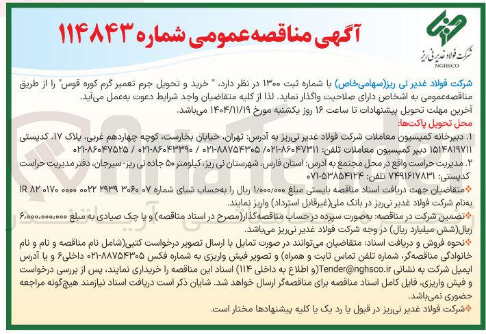 تصویر کوچک آگهی خرید و تحویل جرم تعمیر گرم کوره قوس