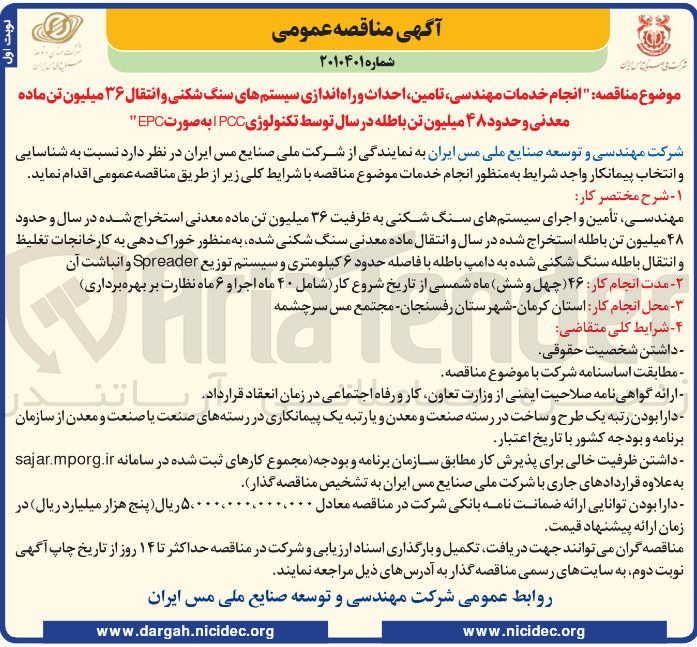 تصویر کوچک آگهی خدمات مهندسی تامین احداث و راه اندازی سیستم های سنگ شکنی و انتقال ۳۶ میلیون تن ماده معدنی و حدود ۴۸ میلیون تن باطله