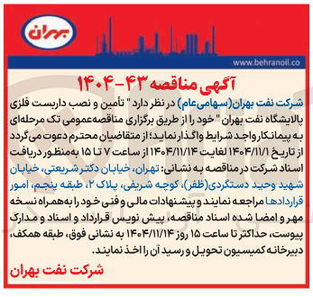 تصویر کوچک آگهی تأمین و نصب داربست فلزی پالایشگاه نفت