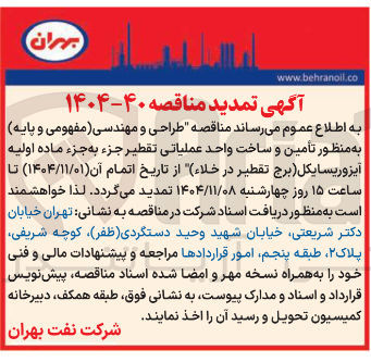 تصویر کوچک آگهی  طراحی و مهندسی مفهومی و پایه به منظور تأمین و ساخت واحد عملیاتی تقطیر جزء به جزء ماده اولیه آیزوریسایکل برج تقطیر در خلاء