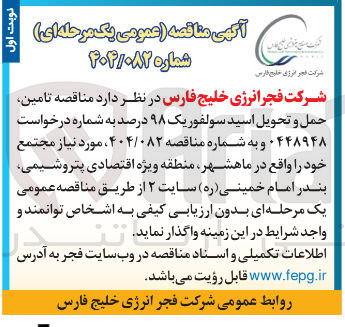 تصویر کوچک آگهی تامین حمل و تحویل اسید سولفور یک ۹۸ درصد