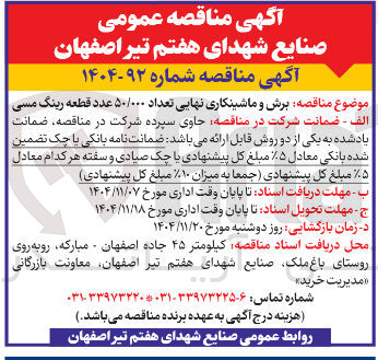 تصویر کوچک آگهی برش و ماشینکاری نهایی تعداد ۵۰/۰۰۰ عدد قطعه رینگ مسی