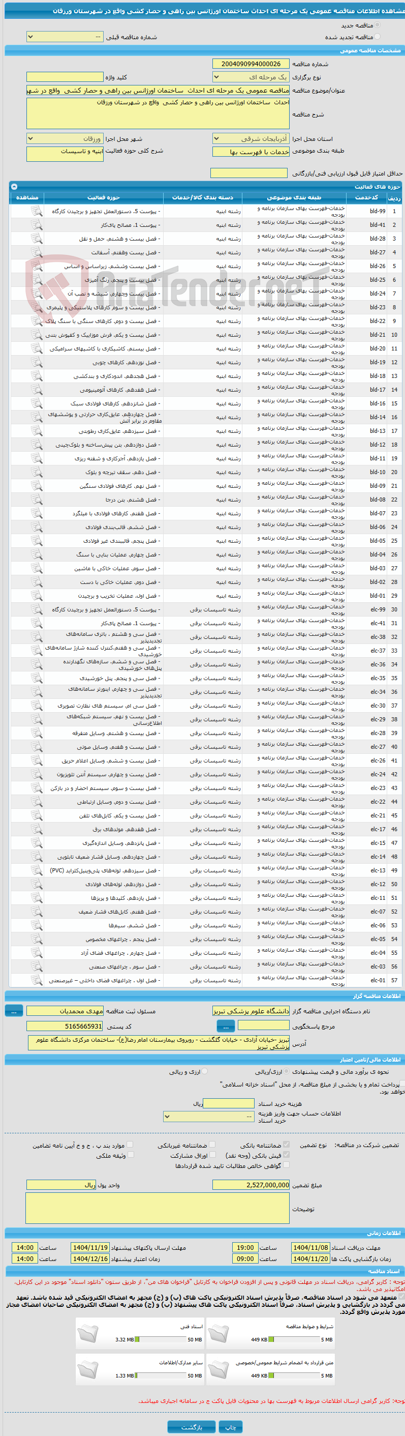 تصویر کوچک آگهی مناقصه عمومی یک مرحله ای احداث  ساختمان اورژانس بین راهی و حصار کشی  واقع در شهرستان ورزقان