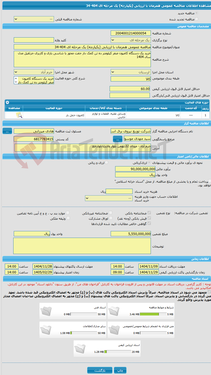 تصویر کوچک آگهی مناقصه عمومی همزمان با ارزیابی (یکپارچه) یک مرحله ای 404-34