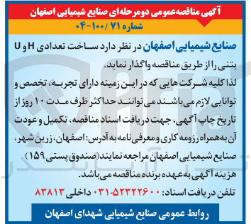 تصویر کوچک آگهی ساخت تعدادی H و U بتنی