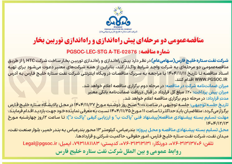 تصویر کوچک آگهی پیش راه اندازی و راه اندازی توربین بخار ساخت شرکت HTC 