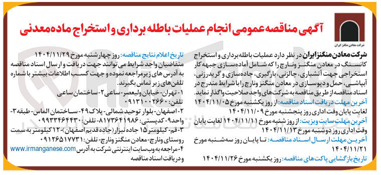 تصویر کوچک آگهی عملیات باطله برداری و استخراج کانسنگ در معادن منگنز و نارچ را