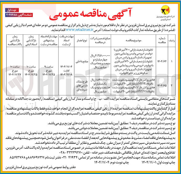 تصویر کوچک آگهی خرید تابلو فشار ضعیف بارانی ۴۰۰ آمپر فلزی با دو فیدر خروجی و فیدر روشنایی بدون تجهیزات اندازه گیری و ترانس جریان تابلو فشار ضعیف بارانی ۶۳۰ آمپر فلزی با دو فیدر خروجی و فیدر روشنایی بدون تجهیزات اندازه گیری و ترانس جریان سکوفلزی زیر تابلو گالوانیزه