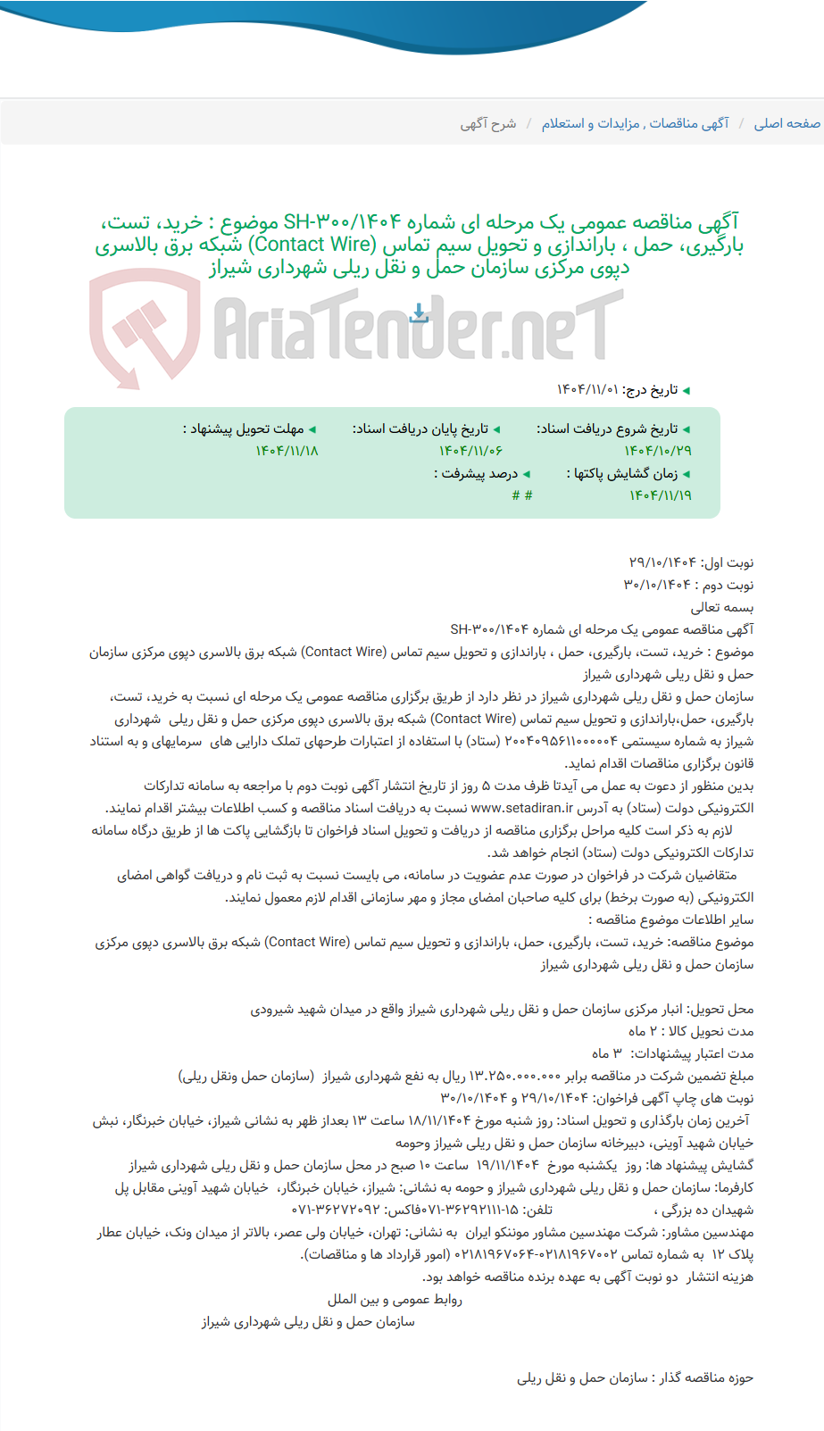 تصویر کوچک آگهی آگهی مناقصه عمومی یک مرحله ای شماره SH-300/1404 موضوع : خرید، تست، بارگیری، حمل ، باراندازی و تحویل سیم تماس (Contact Wire) شبکه برق بالاسری دپوی مرکزی سازمان حمل و نقل ریلی شهرداری شیراز