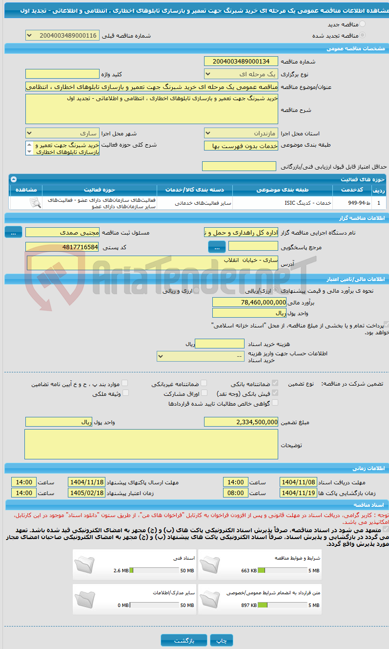 تصویر کوچک آگهی مناقصه عمومی یک مرحله ای خرید شبرنگ جهت تعمیر و بازسازی تابلوهای اخطاری ، انتظامی و اطلاعاتی - تجدید اول