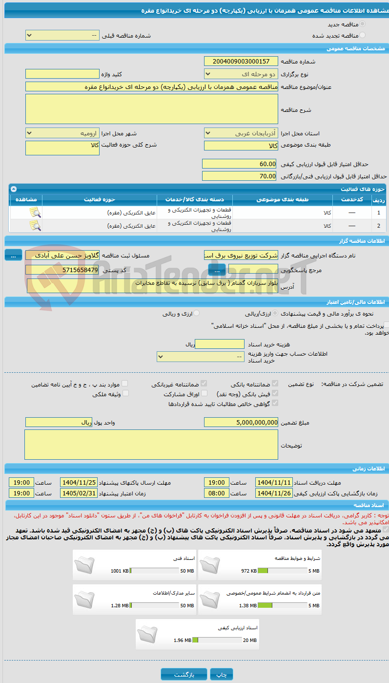 تصویر کوچک آگهی مناقصه عمومی همزمان با ارزیابی (یکپارچه) دو مرحله ای خریدانواع مقره