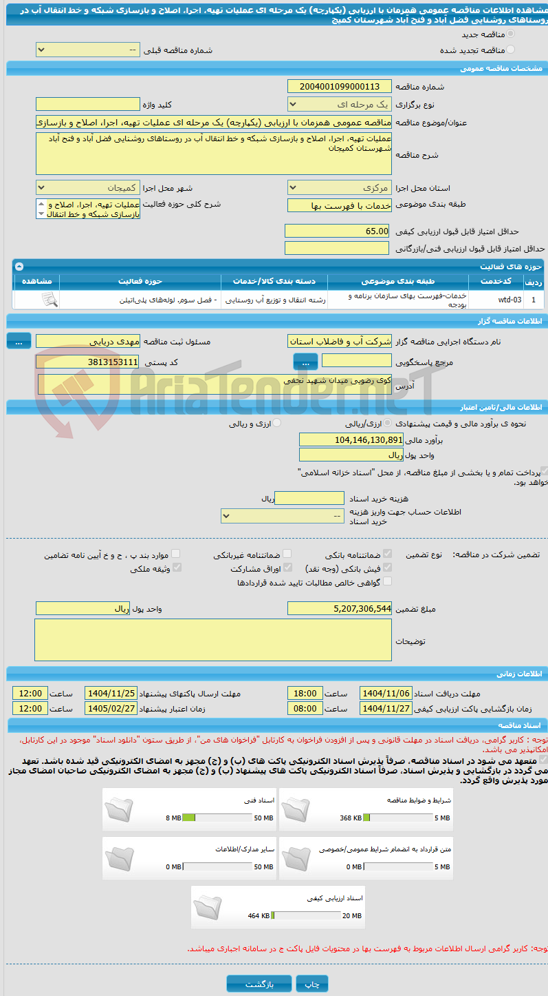تصویر کوچک آگهی مناقصه عمومی همزمان با ارزیابی (یکپارچه) یک مرحله ای عملیات تهیه، اجرا، اصلاح و بازسازی شبکه و خط انتقال آب در روستاهای روشنایی فضل آباد و فتح آباد شهرستان کمیج