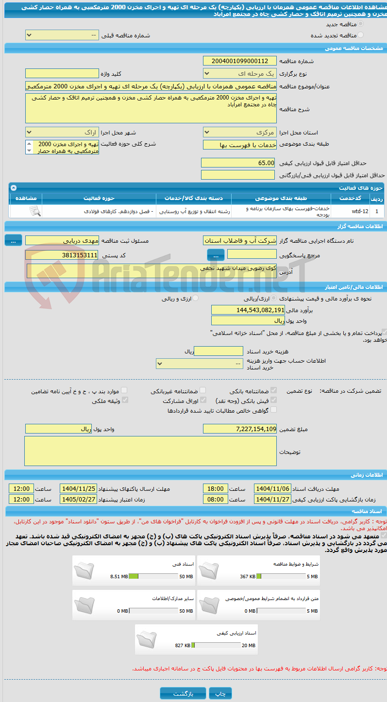 تصویر کوچک آگهی مناقصه عمومی همزمان با ارزیابی (یکپارچه) یک مرحله ای تهیه و اجرای مخزن 2000 مترمکعبی به همراه حصار کشی مخزن و همچنین ترمیم اتاقک و حصار کشی چاه در مجتمع امرآباد