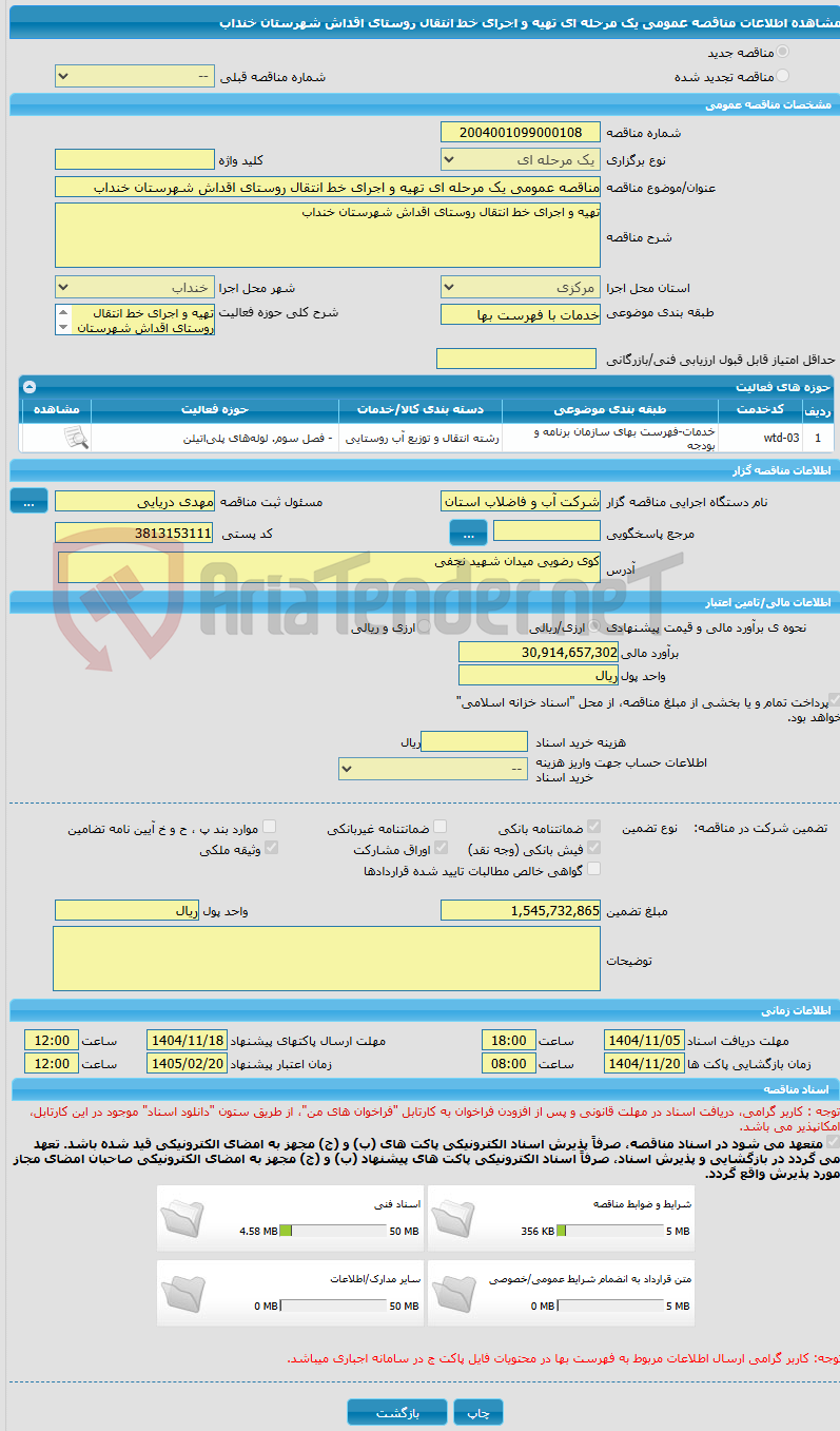 تصویر کوچک آگهی مناقصه عمومی یک مرحله ای تهیه و اجرای خط انتقال روستای اقداش شهرستان خنداب