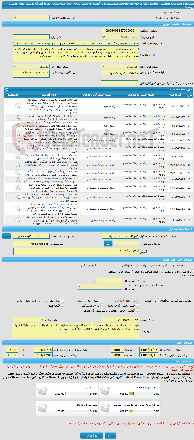 تصویر کوچک آگهی مناقصه عمومی یک مرحله ای تعویض سیستم لوله کشی و تعمیر موتور خانه ساختمان اداری گمرک نوشهر طبق اسناد پیوست