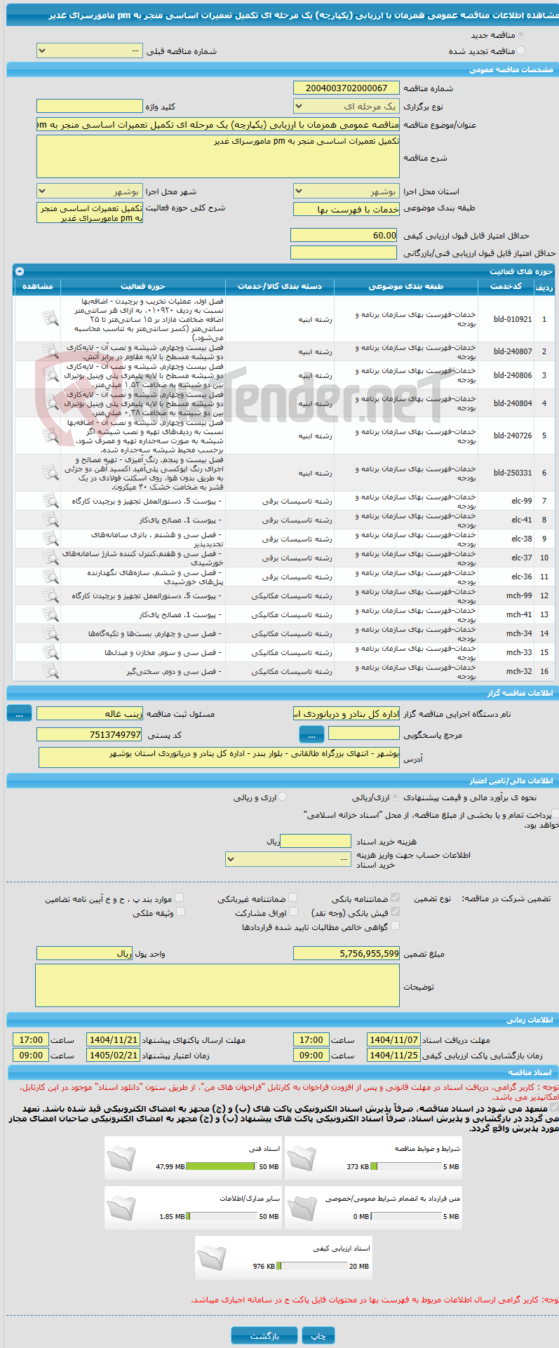 تصویر کوچک آگهی مناقصه عمومی همزمان با ارزیابی (یکپارچه) یک مرحله ای تکمیل تعمیرات اساسی منجر به pm مامورسرای غدیر 