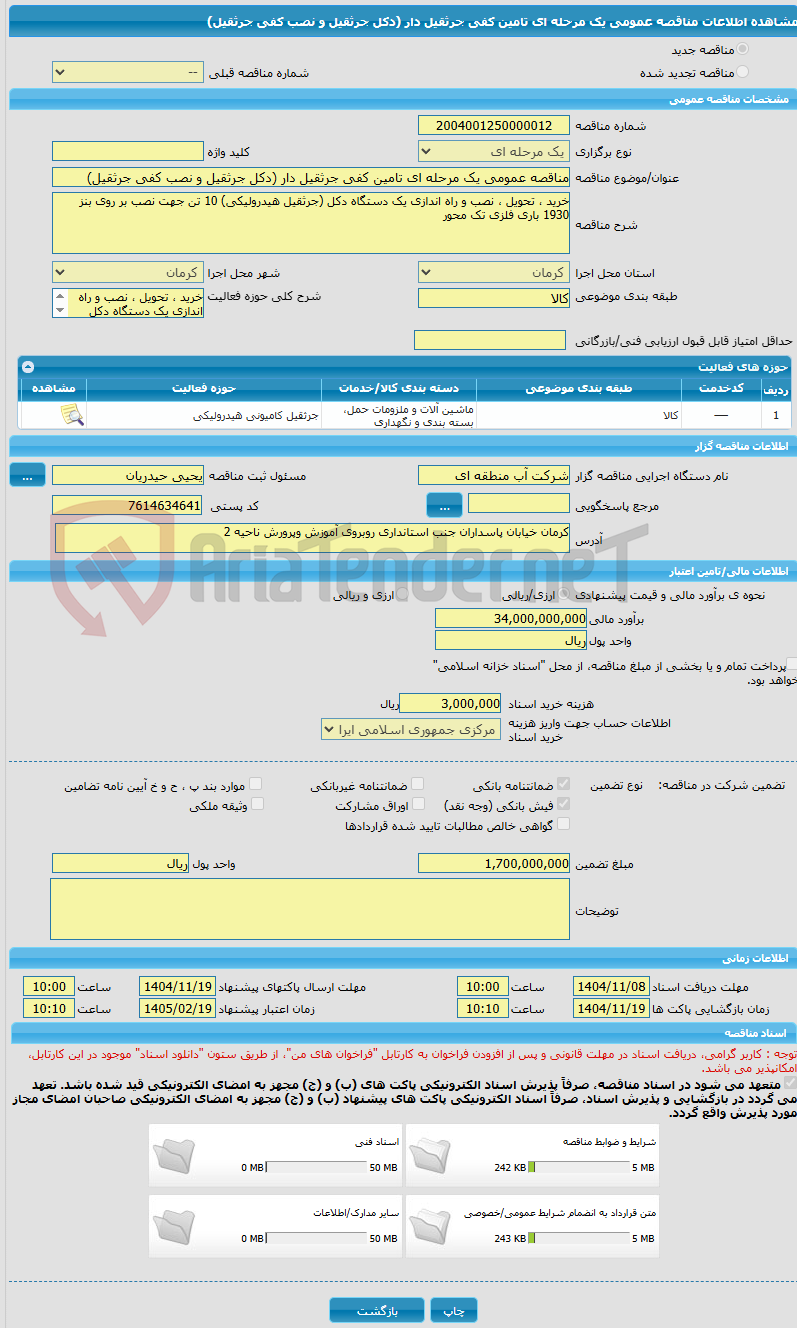 تصویر کوچک آگهی مناقصه عمومی یک مرحله ای تامین کفی جرثقیل دار (دکل جرثقیل و نصب کفی جرثقیل)
