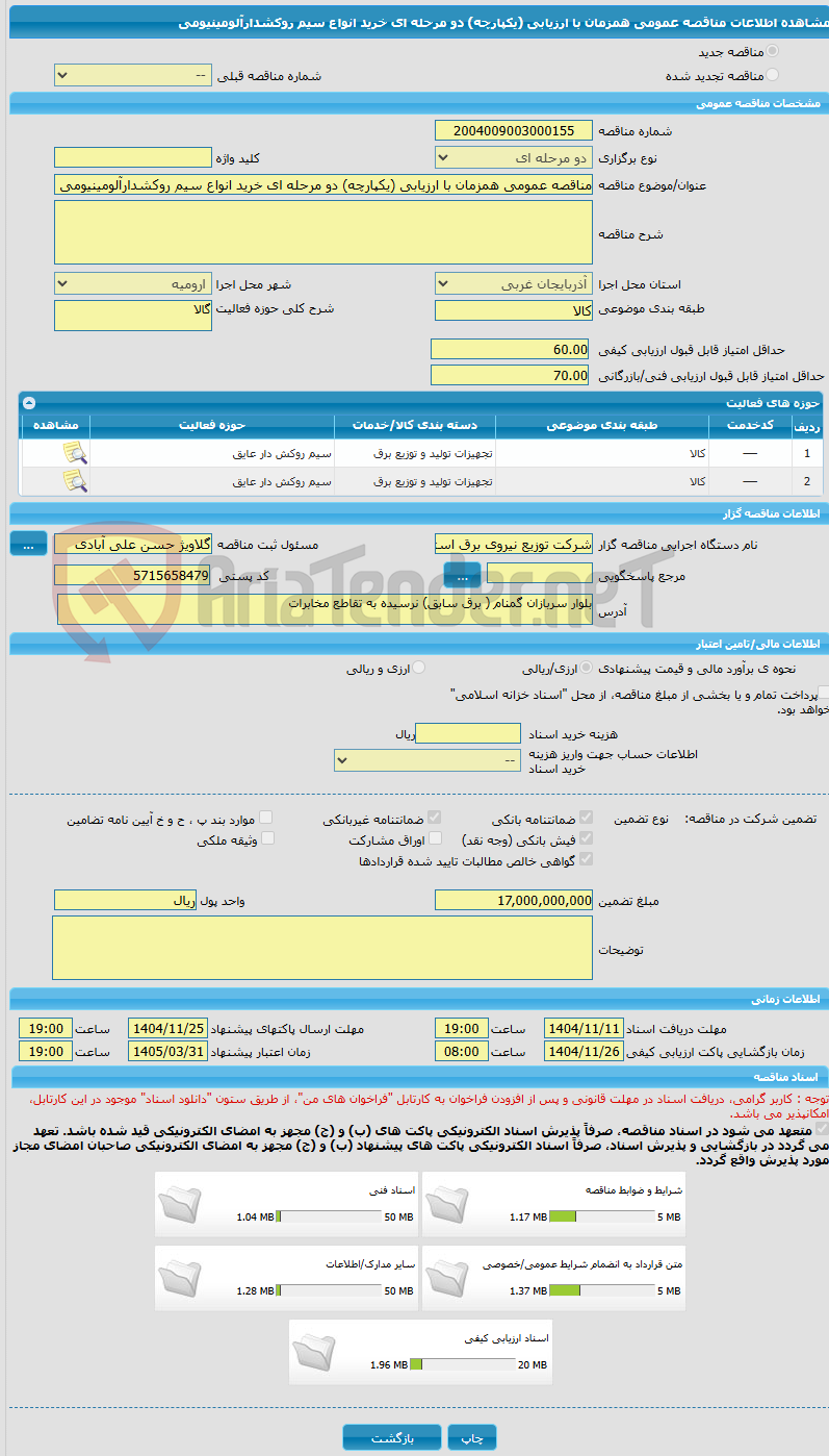 تصویر کوچک آگهی مناقصه عمومی همزمان با ارزیابی (یکپارچه) دو مرحله ای خرید انواع سیم روکشدارآلومینیومی