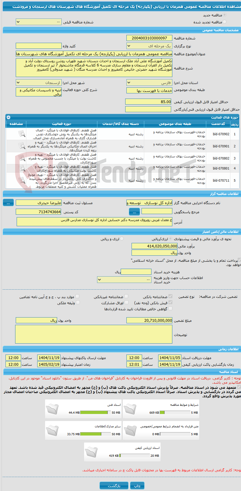 تصویر کوچک آگهی مناقصه عمومی همزمان با ارزیابی (یکپارچه) یک مرحله ای تکمیل آموزشگاه های شهرستان های ارسنجان و مرودشت