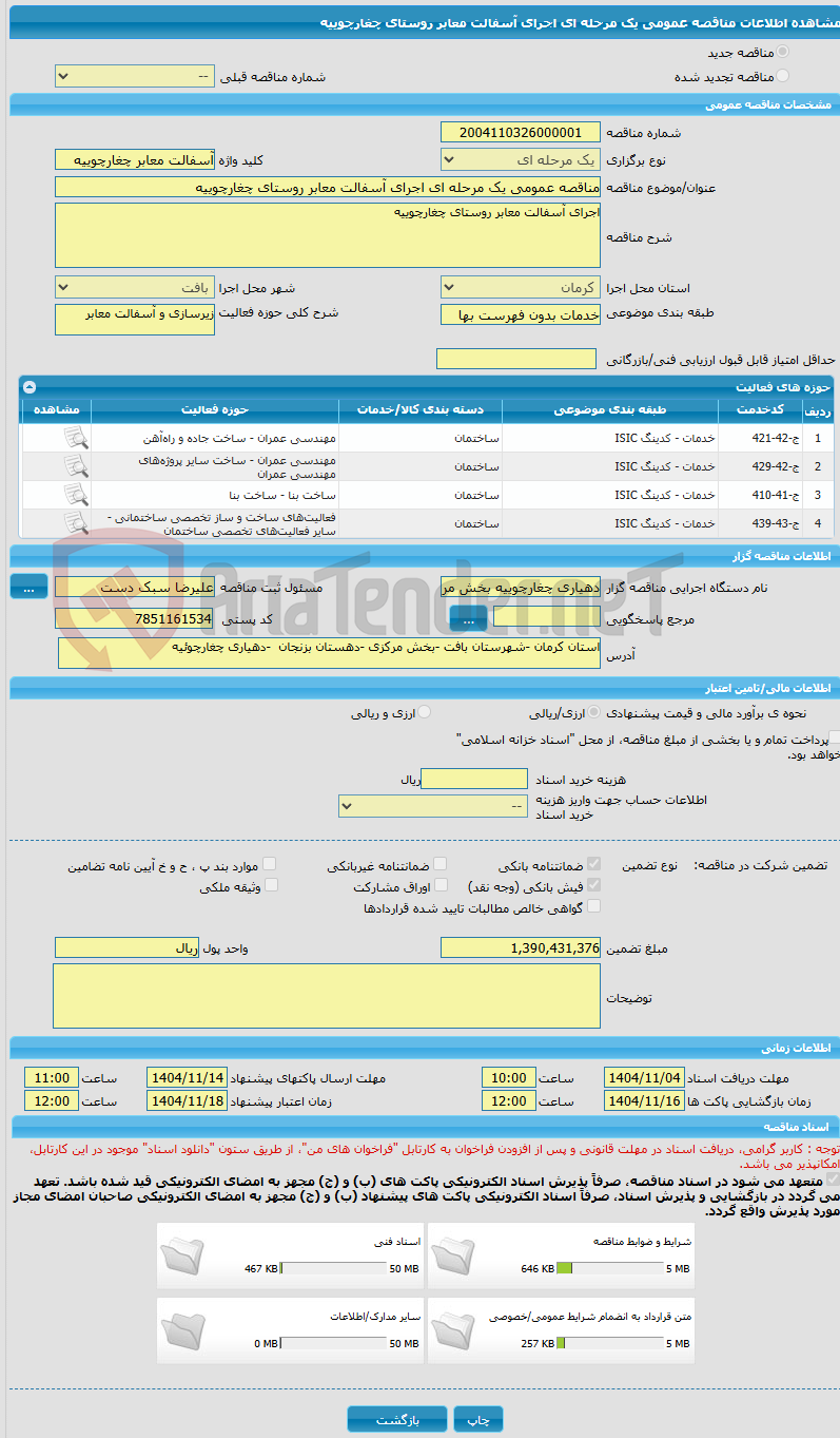 تصویر کوچک آگهی مناقصه عمومی یک مرحله ای اجرای آسفالت معابر روستای چغارچوییه