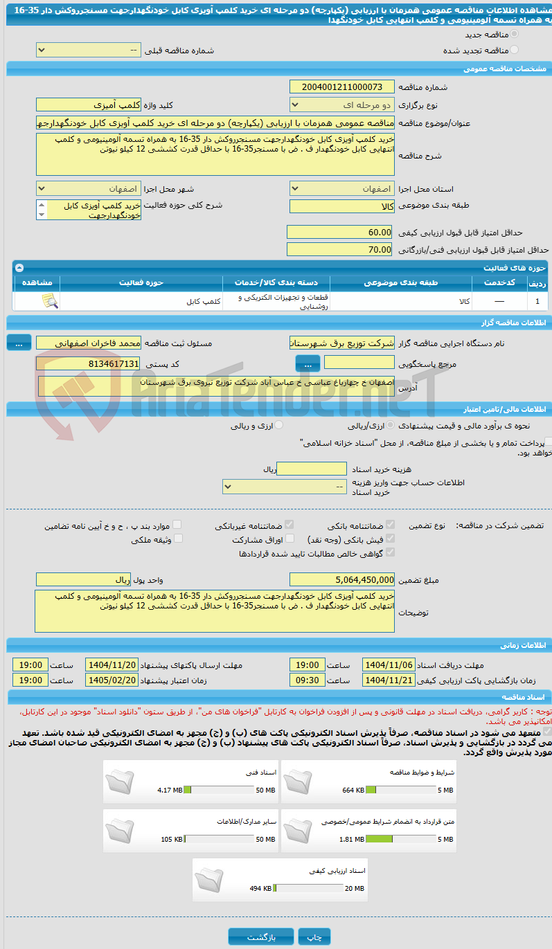 تصویر کوچک آگهی مناقصه عمومی همزمان با ارزیابی (یکپارچه) دو مرحله ای خرید کلمپ آویزی کابل خودنگهدارجهت مسنجرروکش دار 35-16 به همراه تسمه آلومینیومی و کلمپ انتهایی کابل خودنگهدا