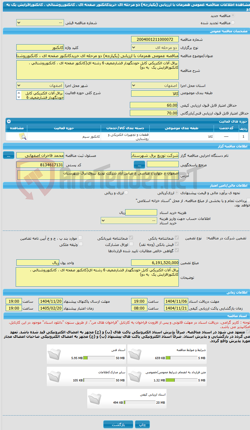 تصویر کوچک آگهی مناقصه عمومی همزمان با ارزیابی (یکپارچه) دو مرحله ای خریدکانکتور صفحه ای ، کانکتورروشنائی ، کانکتورافزایش یک  به دو