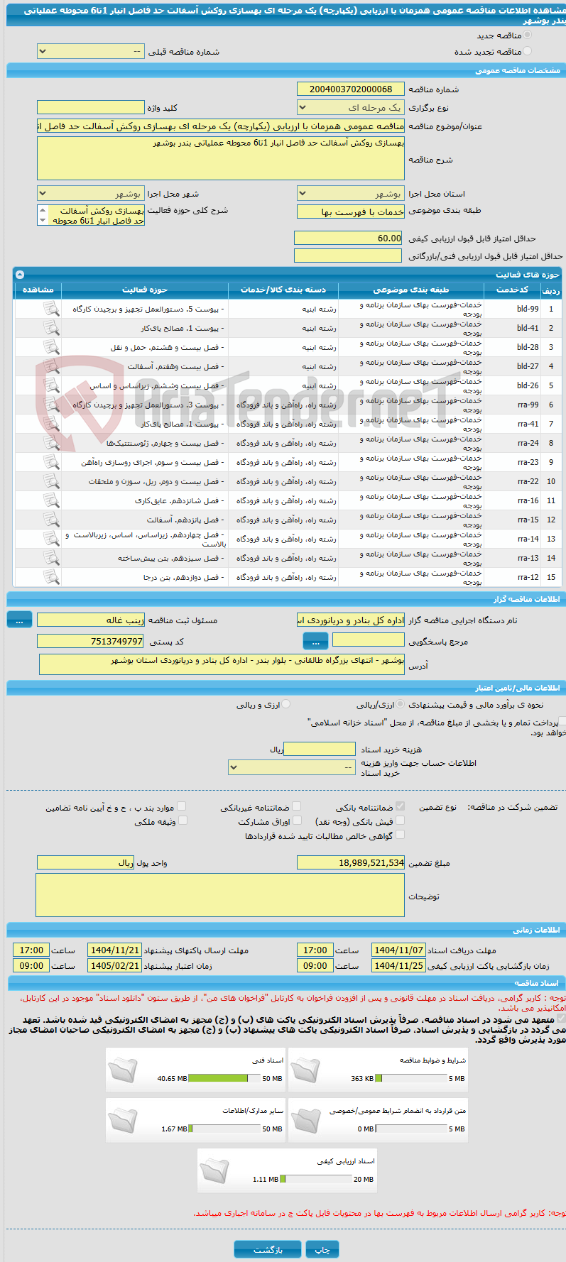 تصویر کوچک آگهی مناقصه عمومی همزمان با ارزیابی (یکپارچه) یک مرحله ای بهسازی روکش آسفالت حد فاصل انبار 1تا6 محوطه عملیاتی بندر بوشهر 