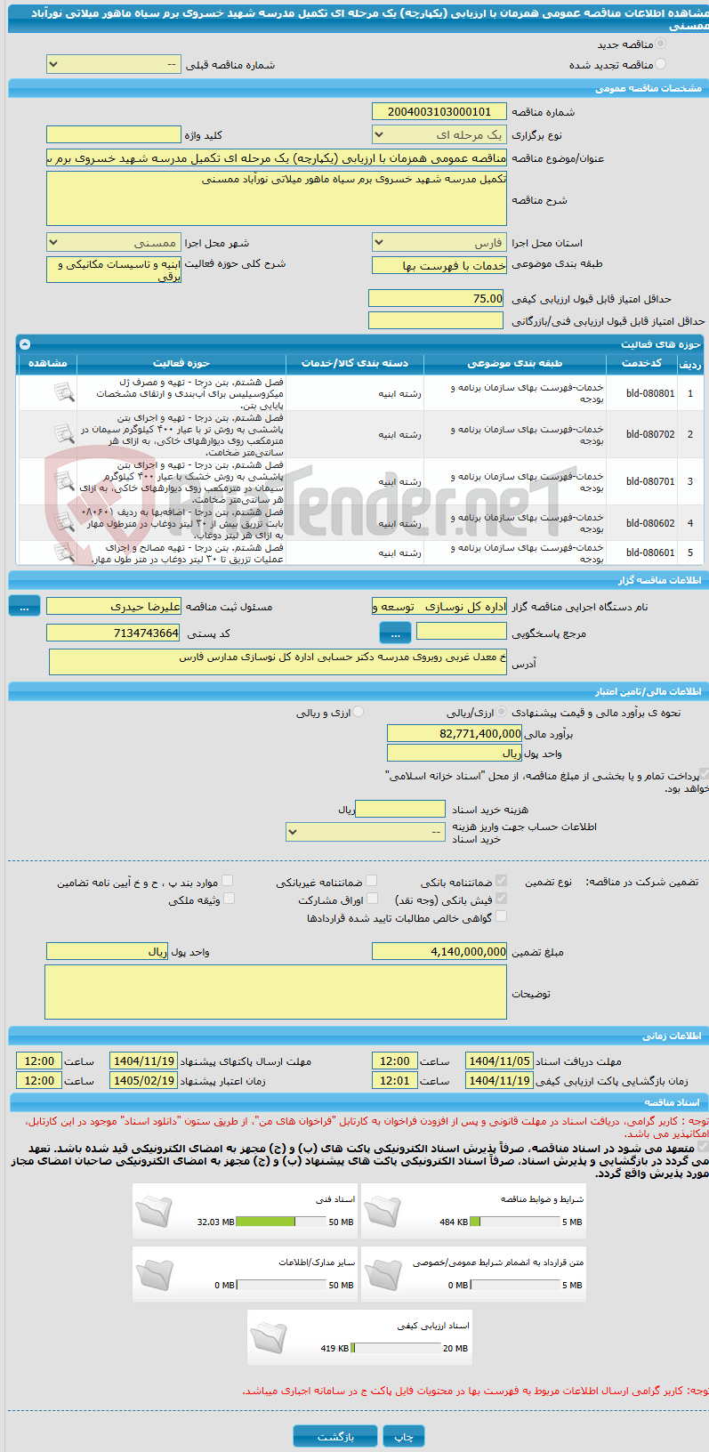 تصویر کوچک آگهی مناقصه عمومی همزمان با ارزیابی (یکپارچه) یک مرحله ای تکمیل مدرسه شهید خسروی برم سیاه ماهور میلاتی نورآباد ممسنی