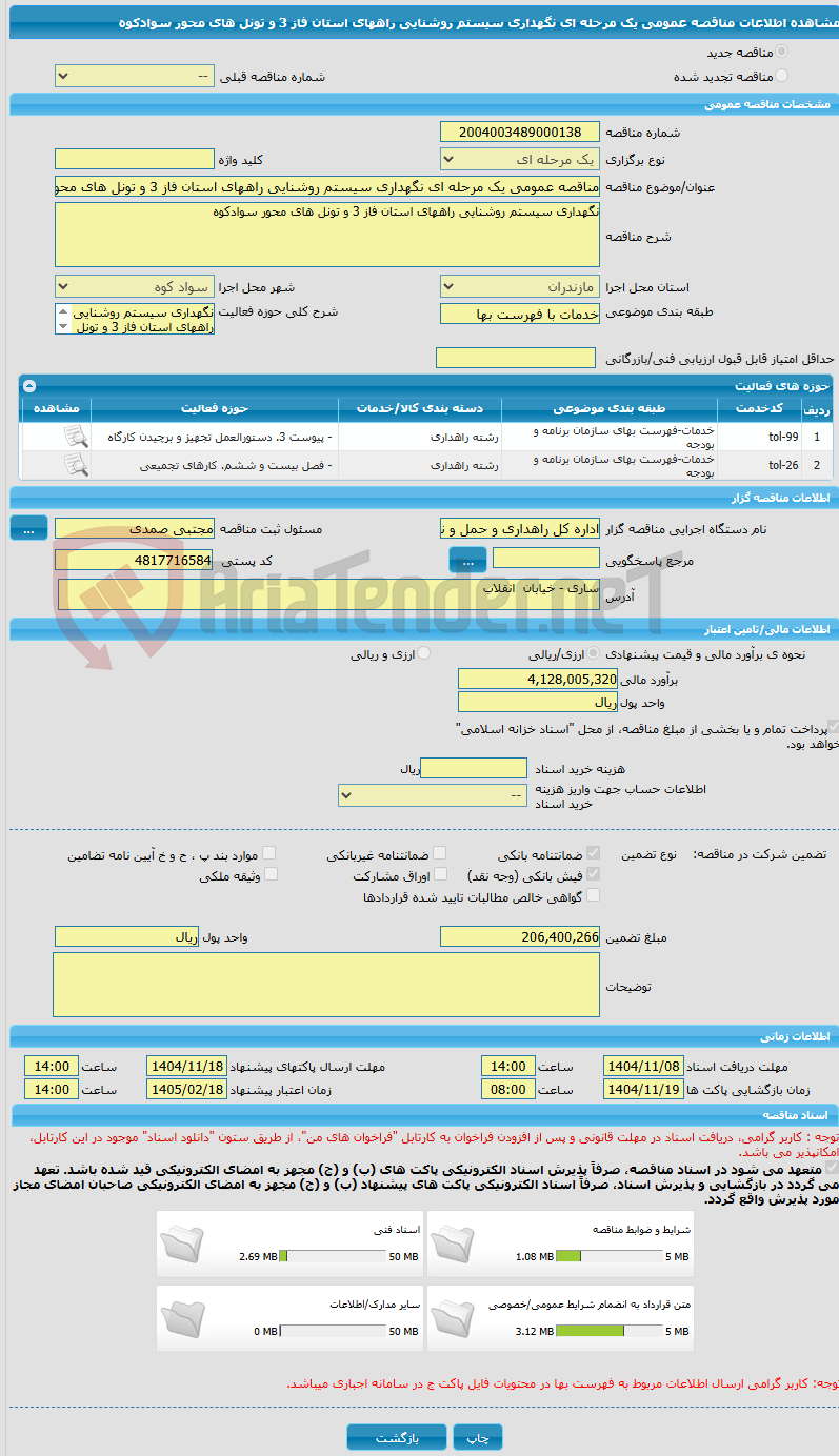 تصویر کوچک آگهی مناقصه عمومی یک مرحله ای نگهداری سیستم روشنایی راههای استان فاز 3 و تونل های محور سوادکوه 