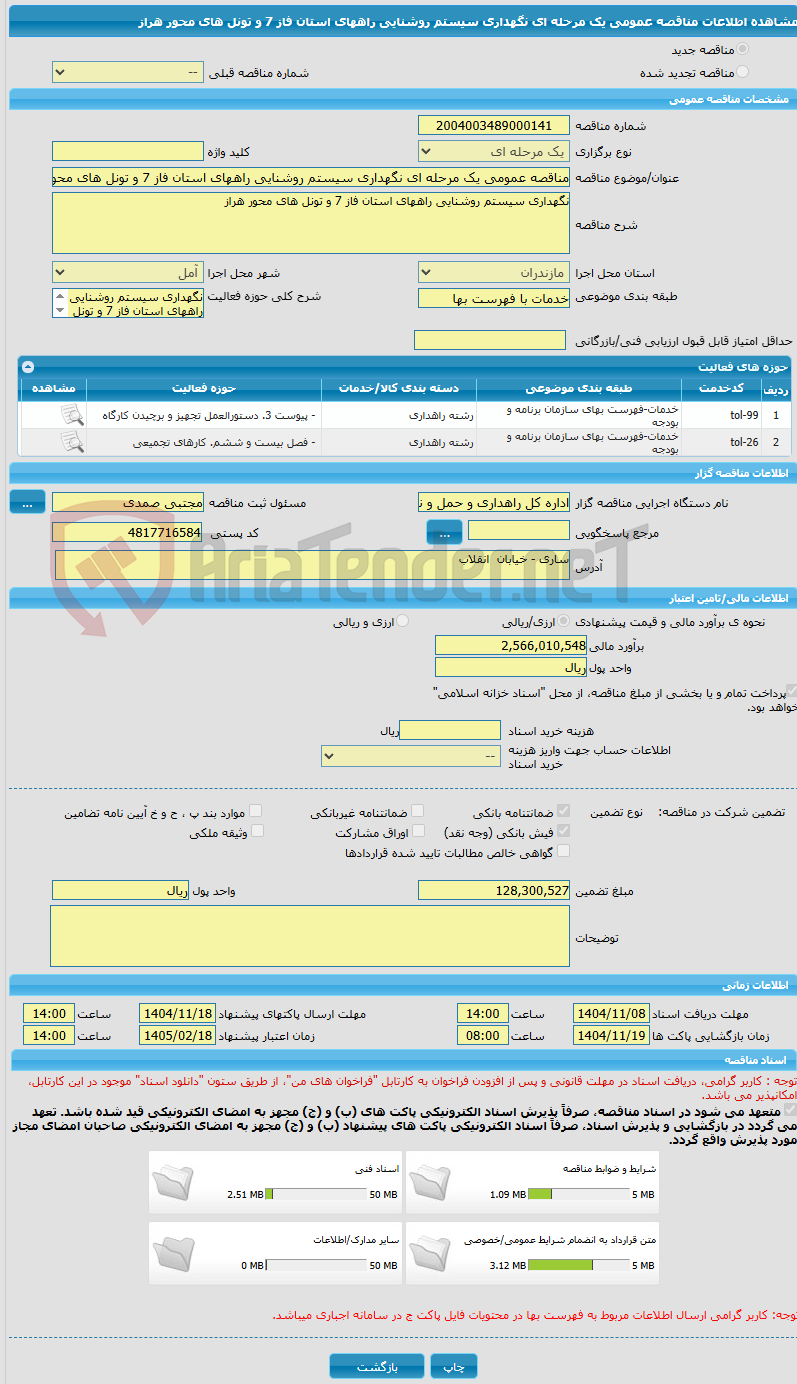 تصویر کوچک آگهی مناقصه عمومی یک مرحله ای نگهداری سیستم روشنایی راههای استان فاز 7 و تونل های محور هراز