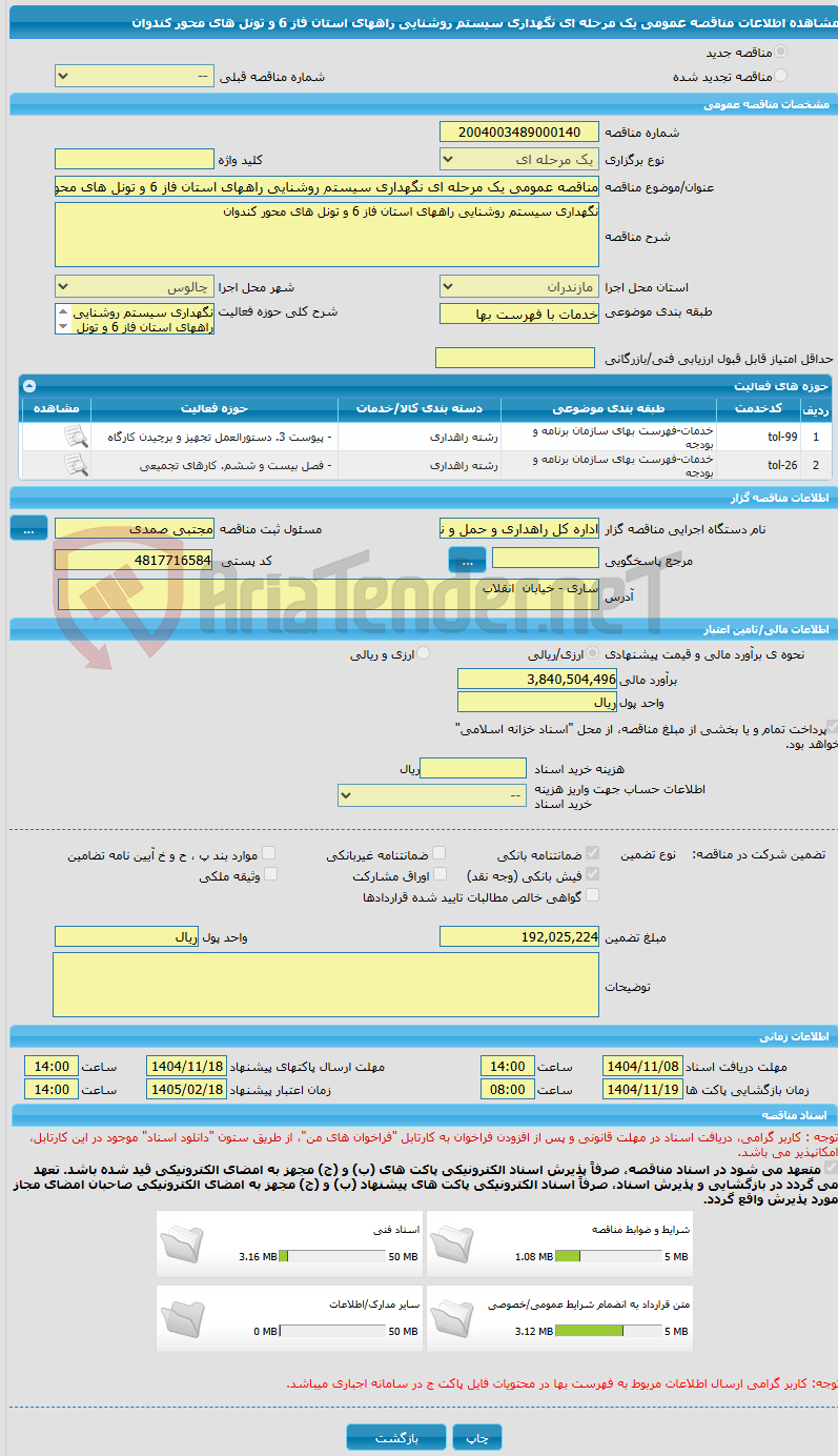 تصویر کوچک آگهی مناقصه عمومی یک مرحله ای نگهداری سیستم روشنایی راههای استان فاز 6 و تونل های محور کندوان 