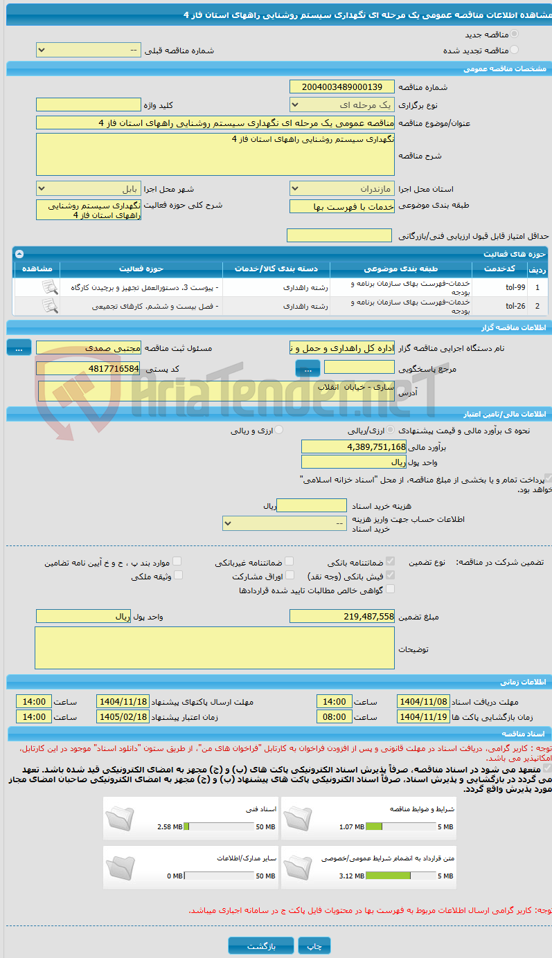 تصویر کوچک آگهی مناقصه عمومی یک مرحله ای نگهداری سیستم روشنایی راههای استان فاز 4