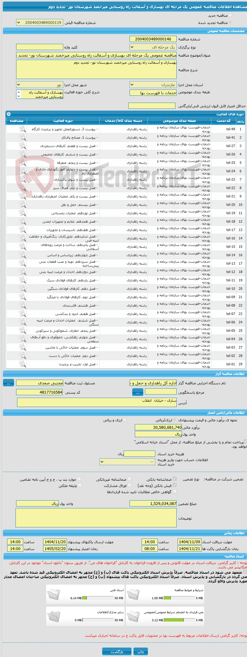 تصویر کوچک آگهی مناقصه عمومی یک مرحله ای بهسازی و آسفالت راه روستایی میرخمند شهرستان نور- تجدید دوم